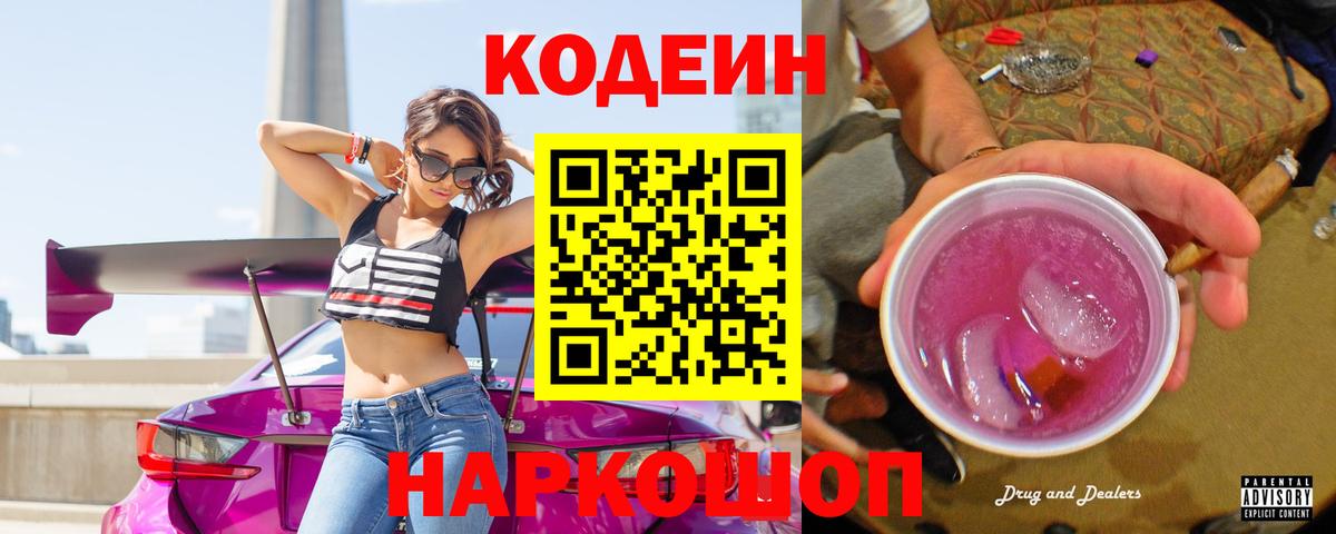 Кодеин Purple Drank Чебаркуль